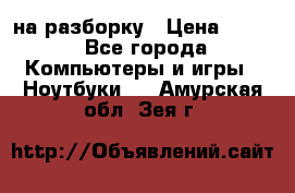 Acer Aspire 7750 на разборку › Цена ­ 500 - Все города Компьютеры и игры » Ноутбуки   . Амурская обл.,Зея г.